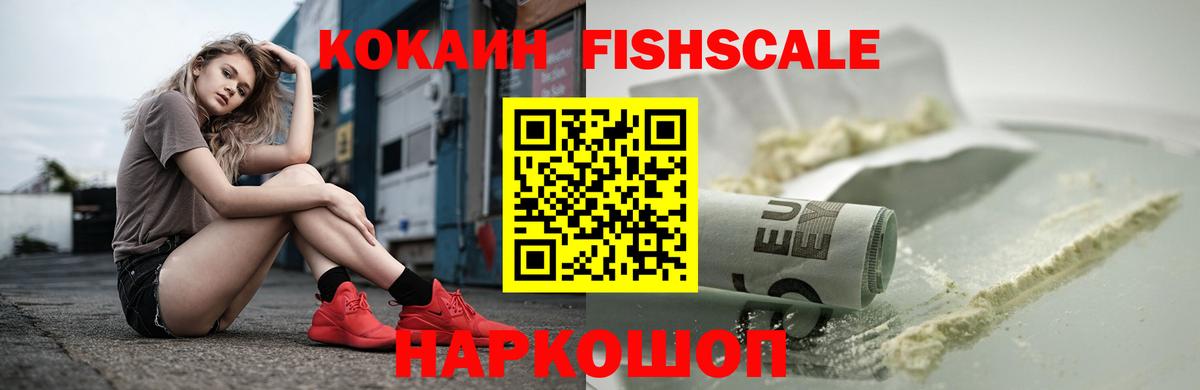 Астрахань  КОКАИН Колумбийский  Вход с VPN  COCAIN FishScale 